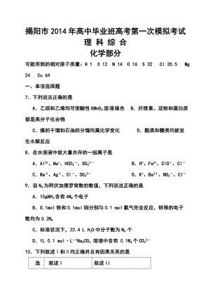 广东省揭阳市高三第一次高考模拟考试化学试题及答案.doc