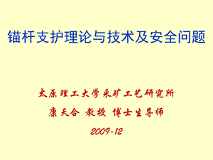 煤矿巷道锚杆支护技术及其发展课件.ppt