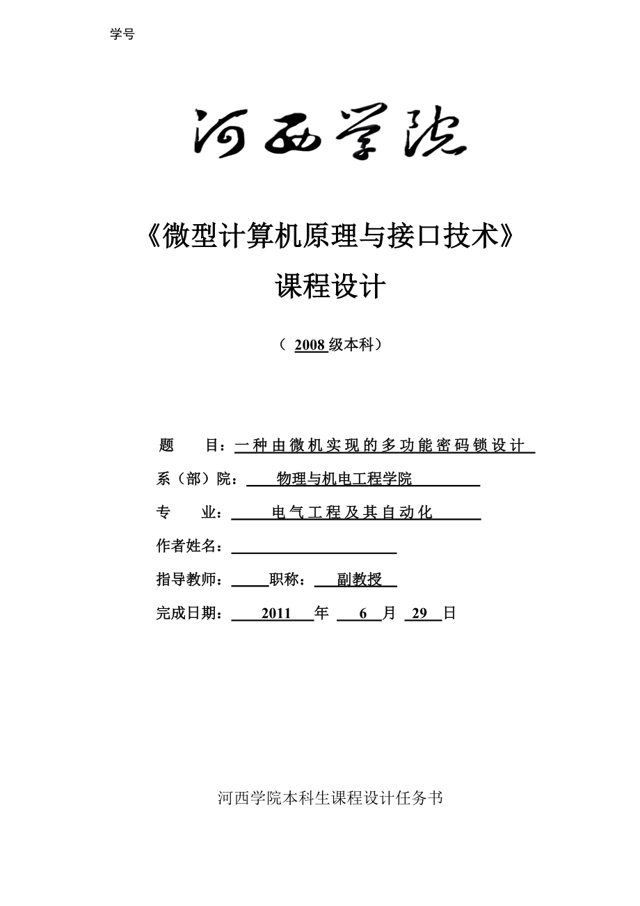 《微型计算机原理与接口技术》课程设计一种由微机实现的多功能密码锁设计1.doc_第1页