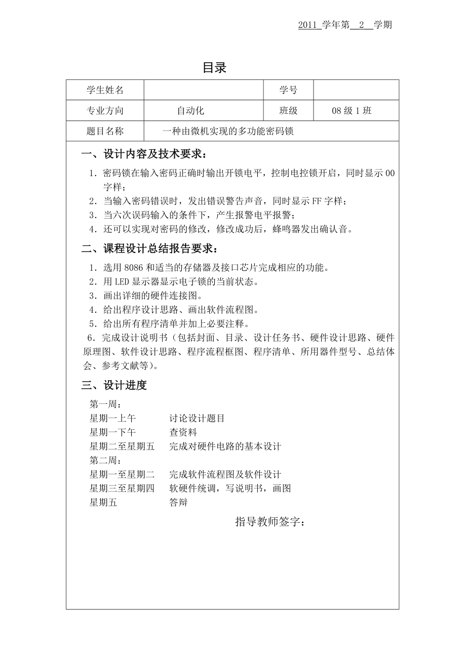 《微型计算机原理与接口技术》课程设计一种由微机实现的多功能密码锁设计1.doc_第2页