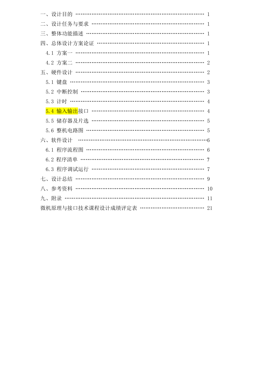 《微型计算机原理与接口技术》课程设计一种由微机实现的多功能密码锁设计1.doc_第3页