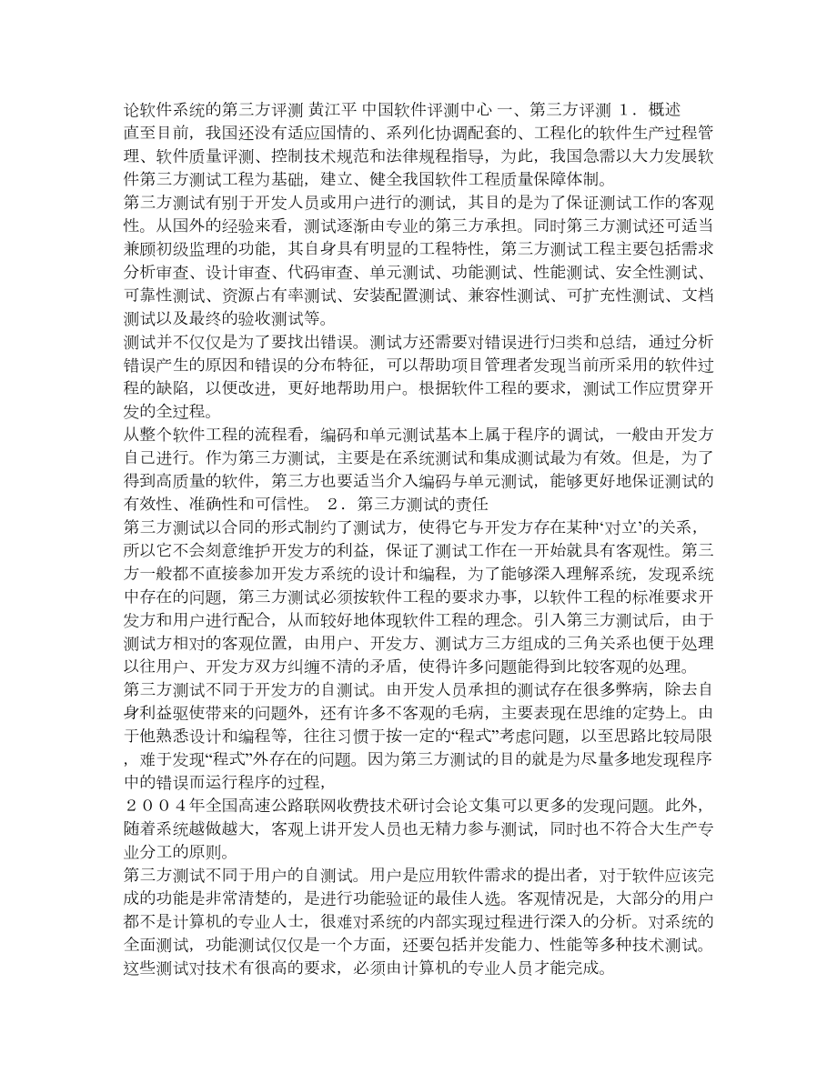 论软件系统的第三方评测.doc_第1页