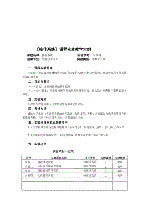 《操作系统》课程实验教学大纲.doc