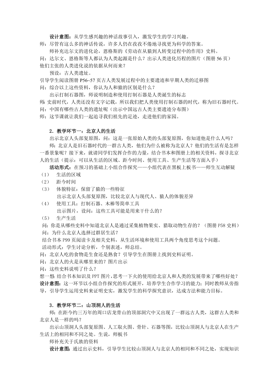 第八单元第一课第一框《追寻原始先民的足迹》教学设计.doc_第2页