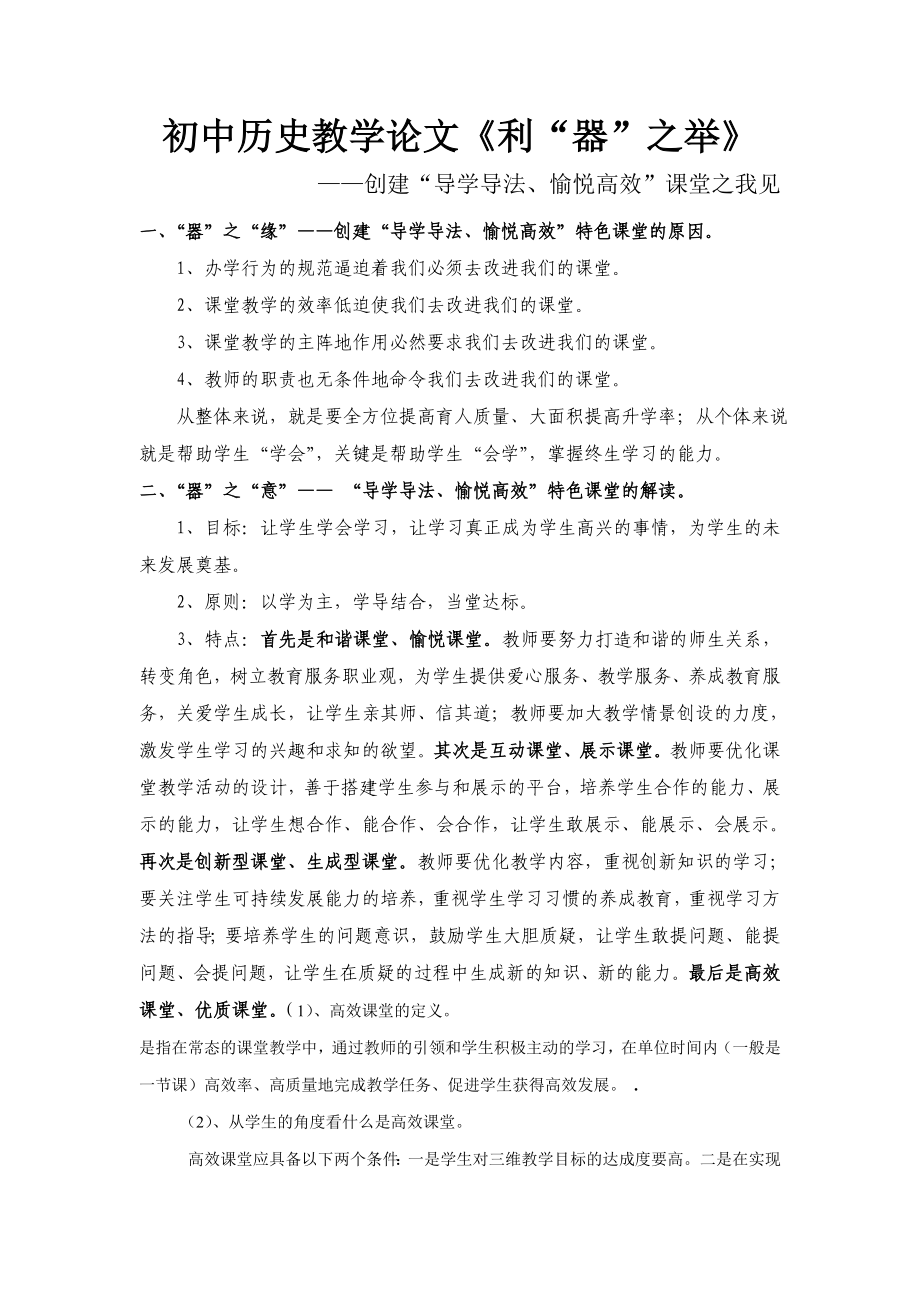 初中历史教学论文《创建“导学导法、愉悦高效”课堂之我见》 .doc_第1页