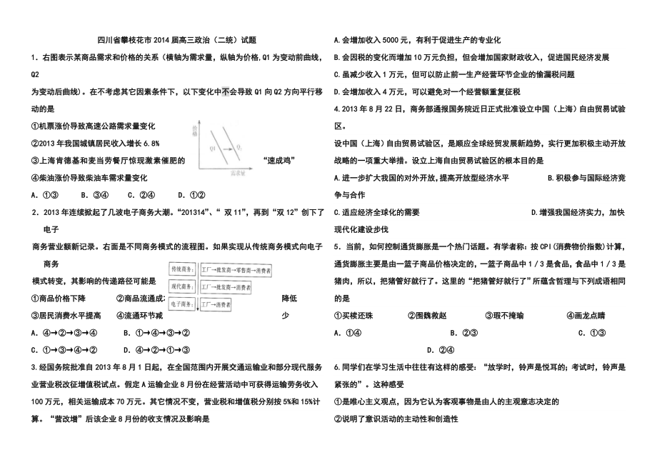 四川省攀枝花市高三政治（二统）试题及答案.doc_第1页