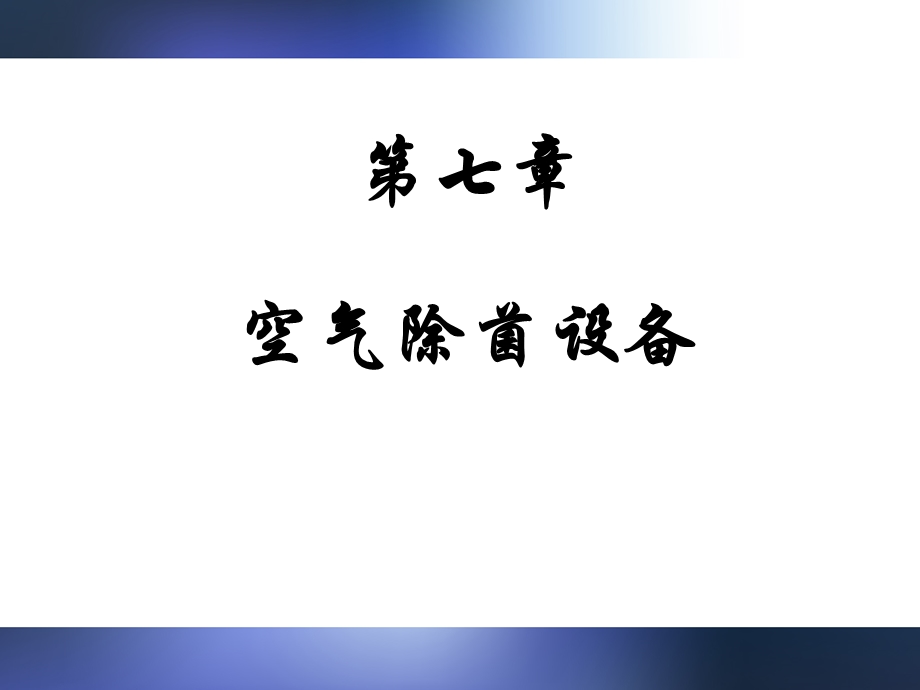 空气除菌设备概论课件.ppt_第1页