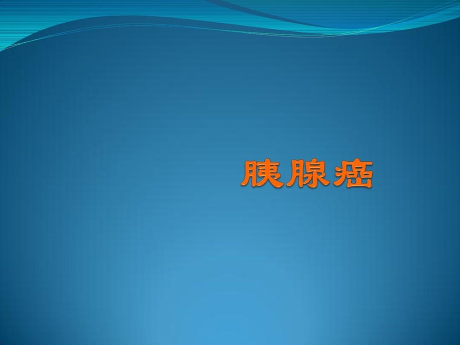 胰腺癌护理业务学习ppt课件.ppt_第1页