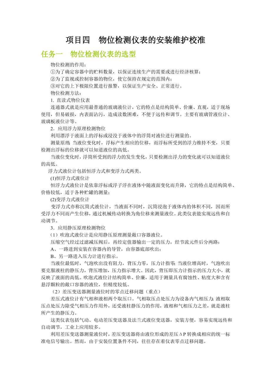 项目四 物位检测仪表的安装维护校准.doc_第1页