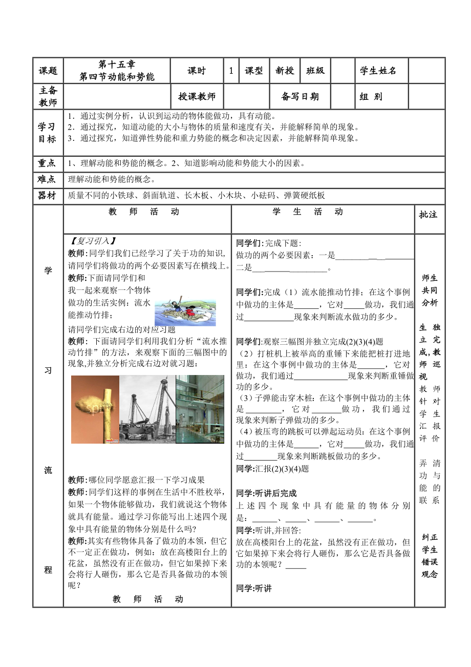 人教版第十五章功和机械能第四节动能和势能导学案.doc_第1页