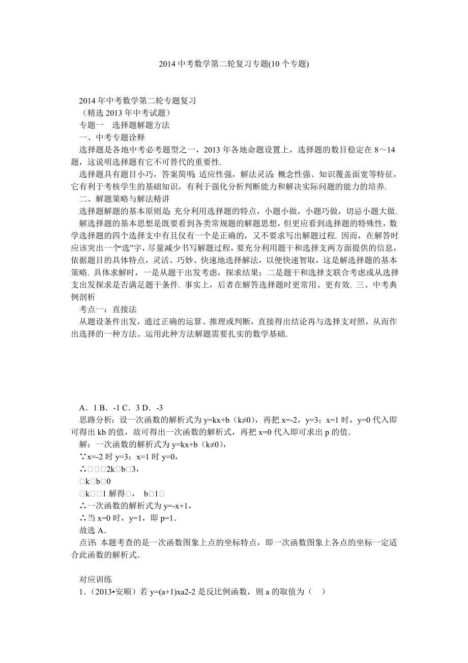 中考数学第二轮复习专题(10个专题).doc_第1页