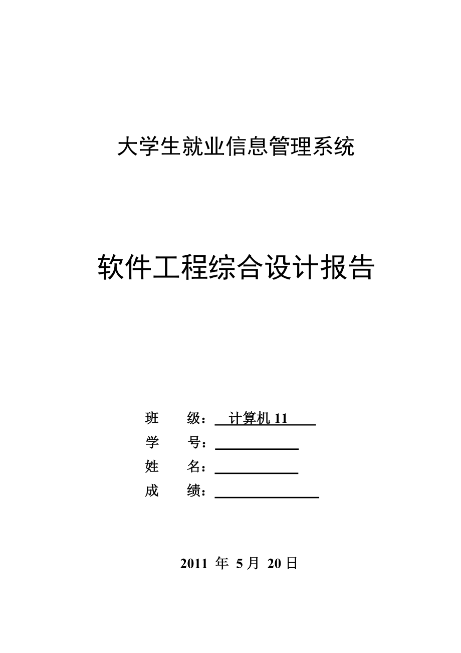 大学生就业信息管理系统软件工程报告.doc_第1页