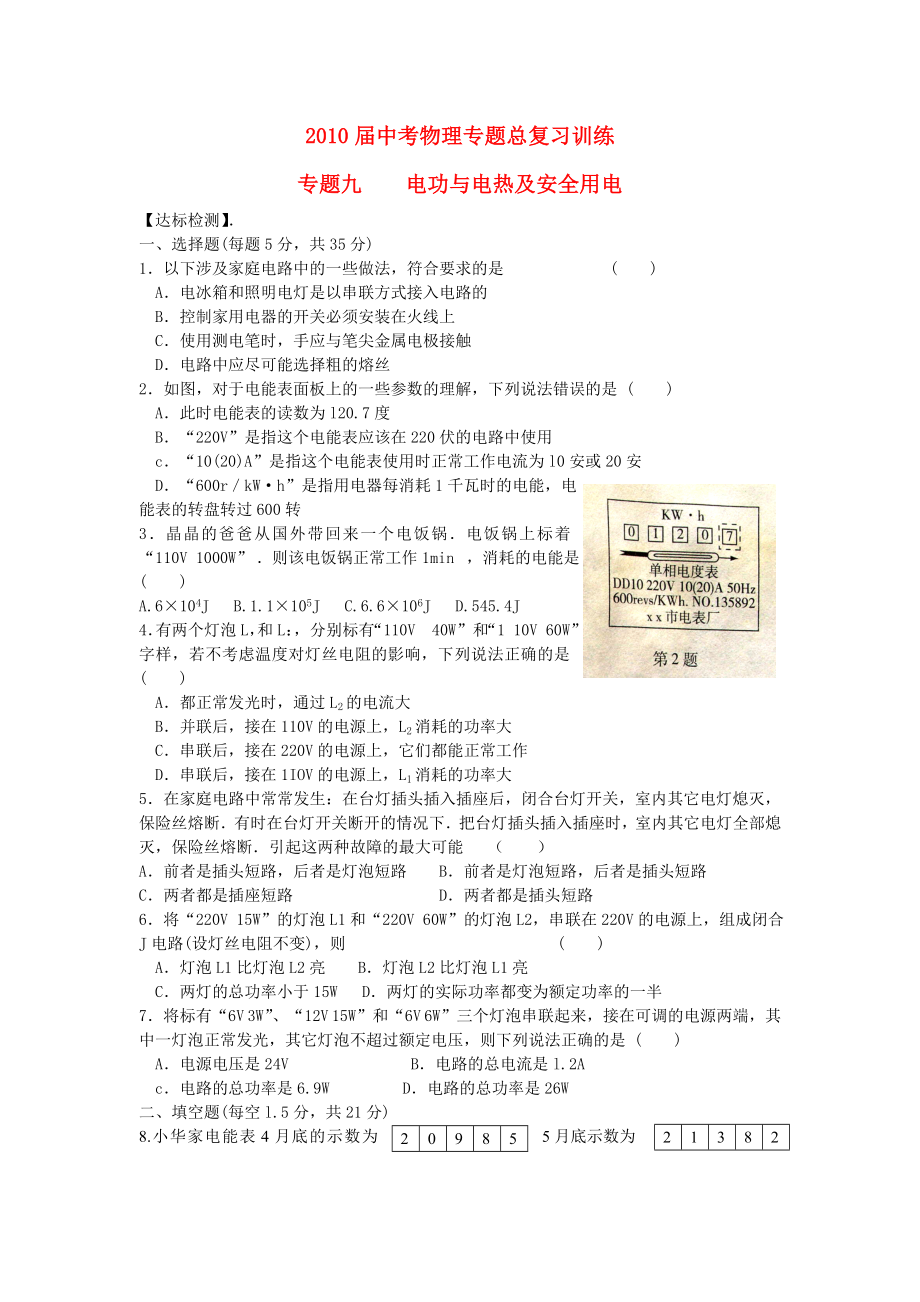 中考物理专题总复习训练专题9电功与电热及安全用电(无答案)人教新课标版.doc_第1页