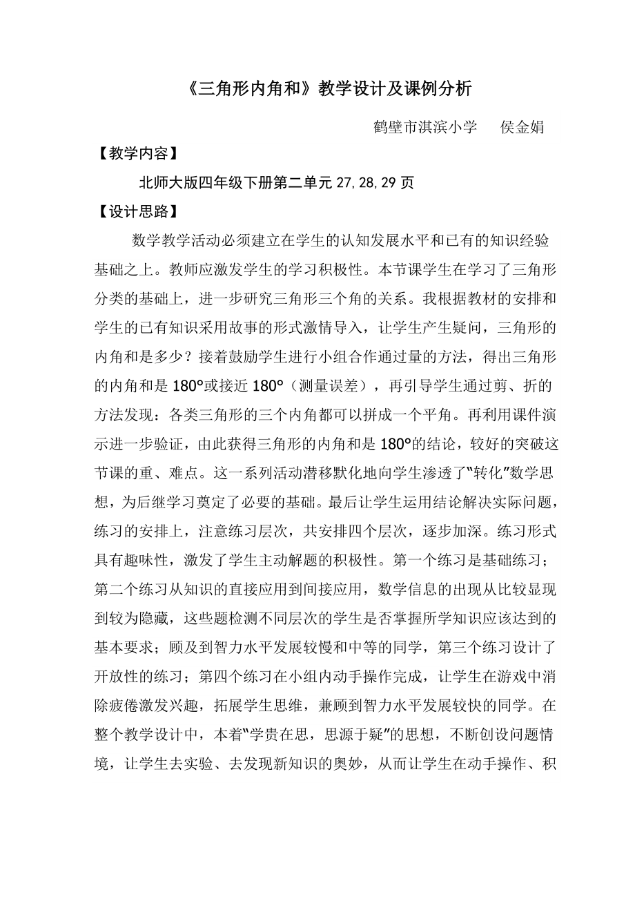 三角形内角和教学设计及课例分析.doc_第1页