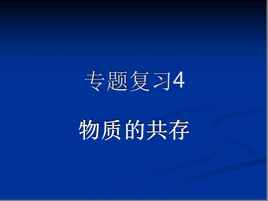 物质和离子的共存课件.ppt_第2页