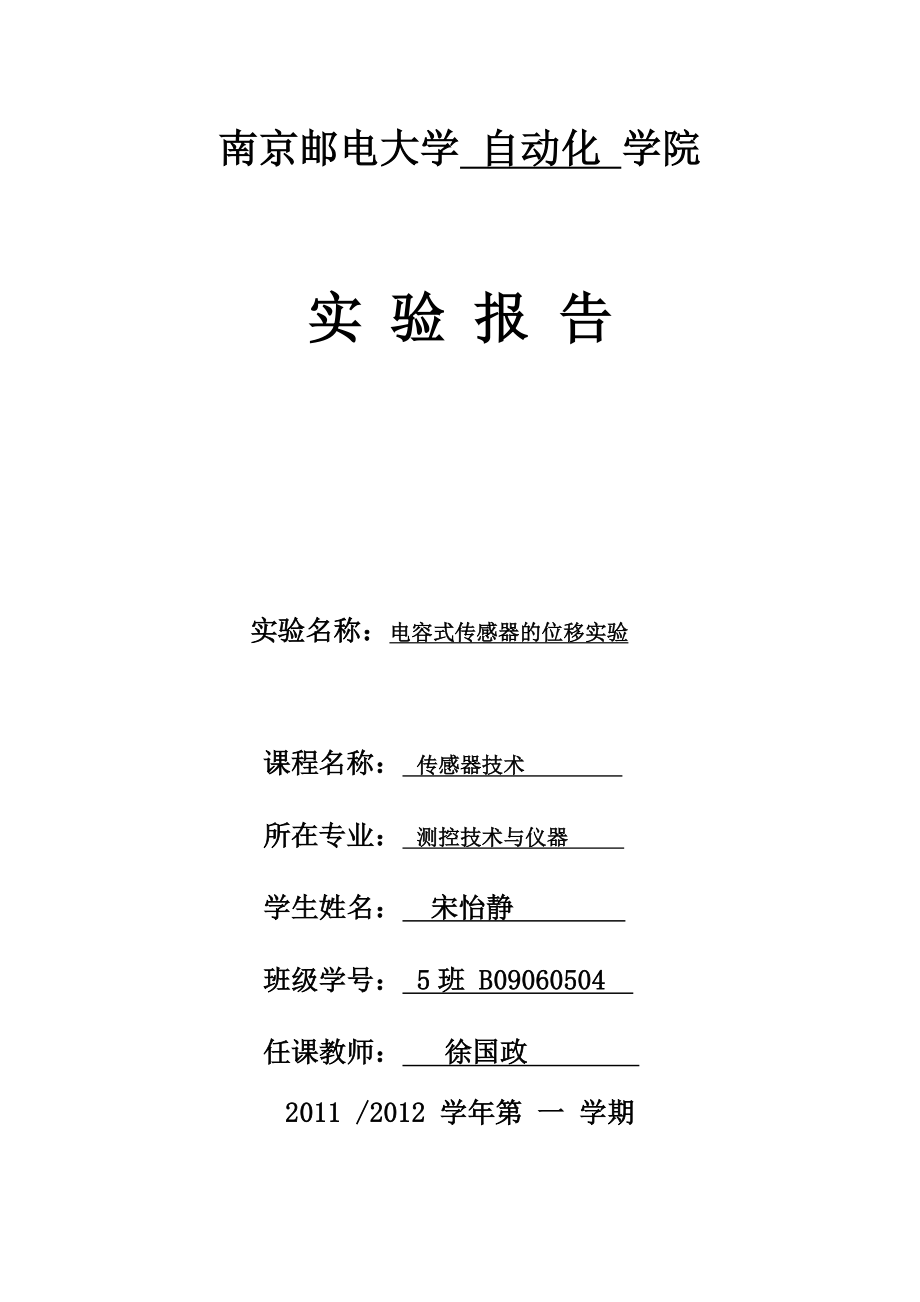 测控技术与仪器传感器技术实验报告电容式传感器的位移实验.doc_第1页