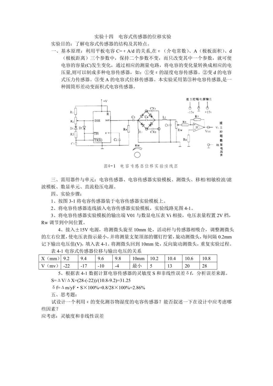 测控技术与仪器传感器技术实验报告电容式传感器的位移实验.doc_第2页