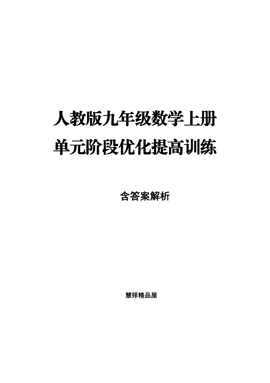 人教版九级数学上册专题练习 单元阶段优化提高训练.doc_第1页