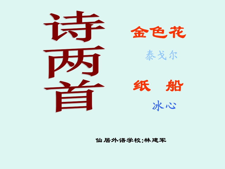 金色花人教版课件.ppt_第1页