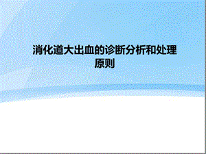 消化道大出血的诊断分析和处理原则课件.ppt