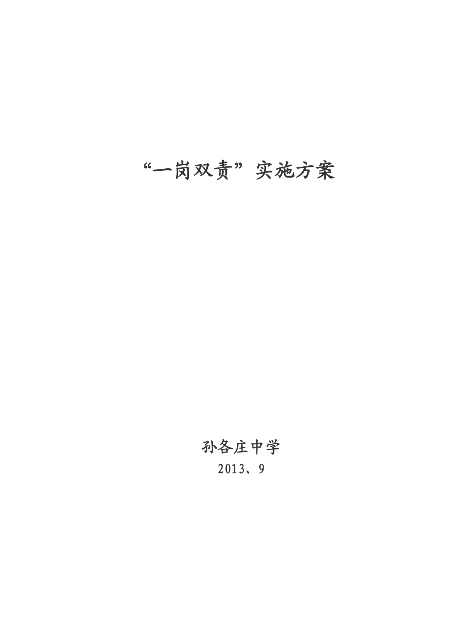 中学一岗双责实施方案.doc_第1页