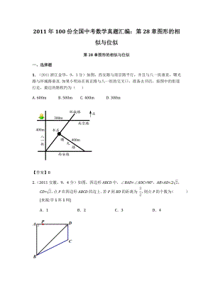 100份全国中考数学真题汇编：第28章图形的相似与位似1.doc