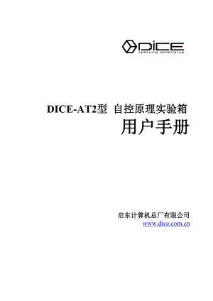 DICEAT2型自控原理电子版实验指导.doc