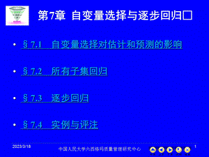 第七章自变量选择与逐步回归课件.ppt