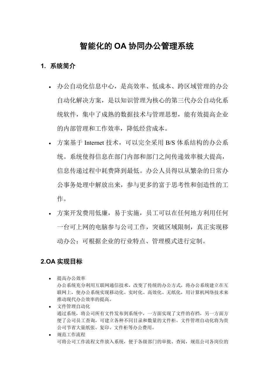 OA协同办公与管理系统需求分析文档1.doc_第1页