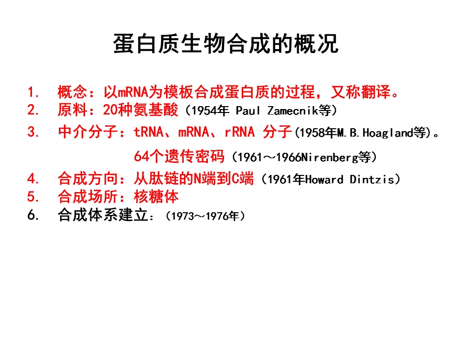 生物化学_蛋白质的生物合成-课件.ppt_第2页