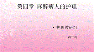 第四章--ffrm麻醉病人的护理课件.ppt