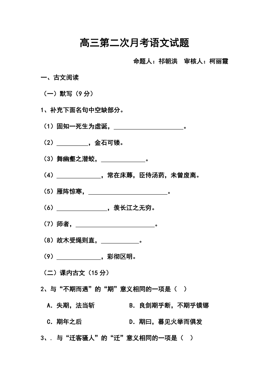 福建省莆田第八中学高三第二次月考语文试题及答案.doc_第1页