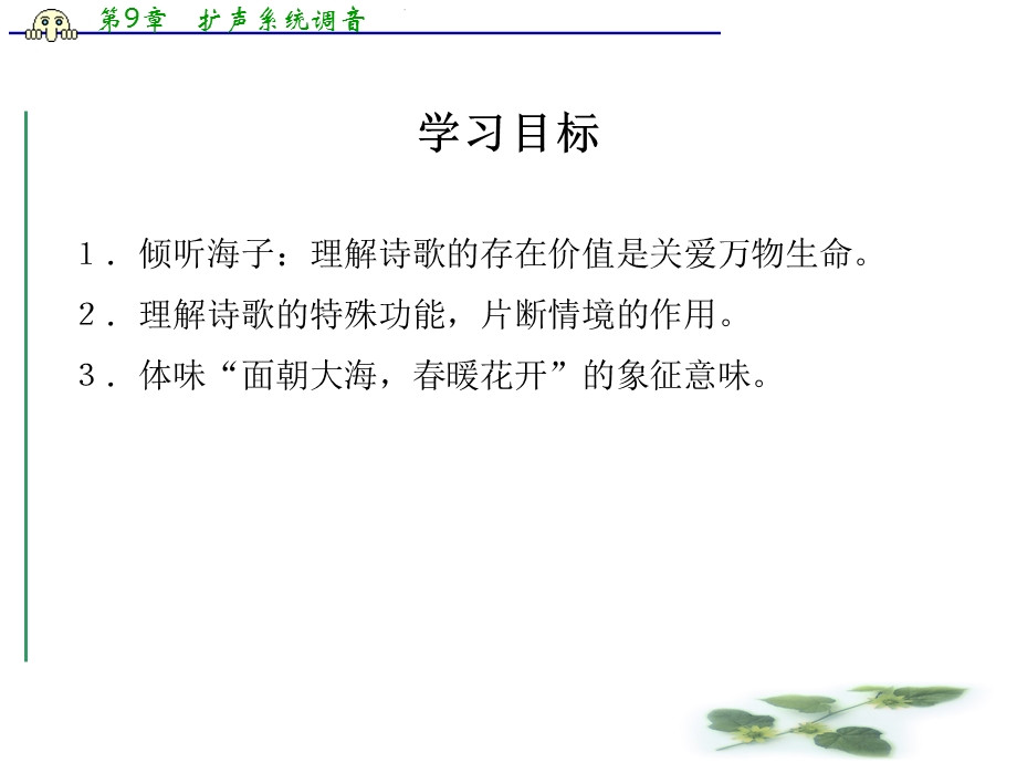 苏教必修一ppt课件：第一专题《面朝大海暖花开》.ppt_第3页