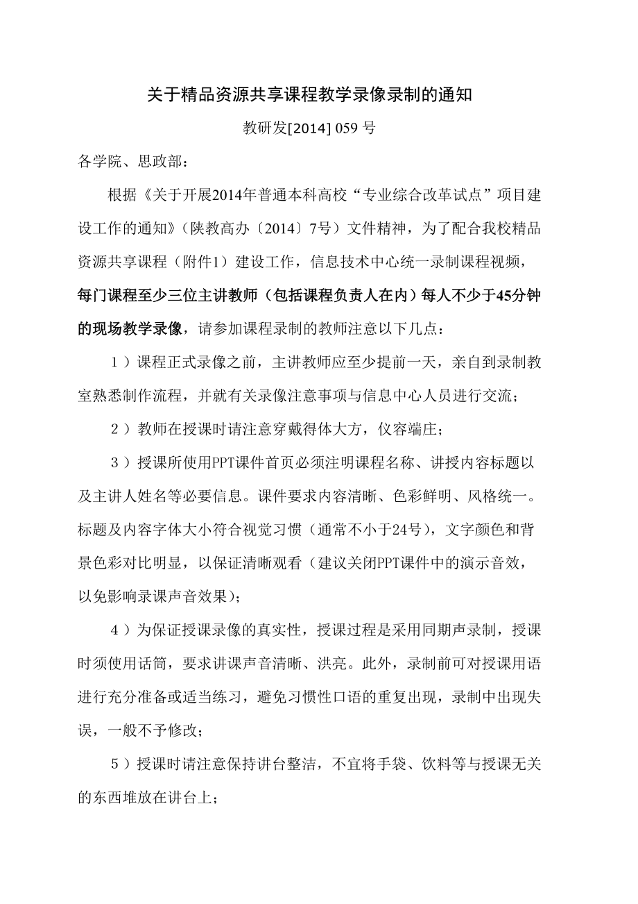 关于精品资源共享课程教学录像录制的通知.doc_第1页