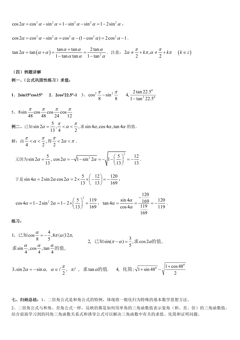 二倍角的正弦、余弦和正切公式教案.doc_第2页