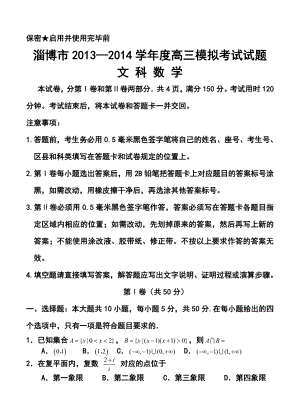 山东省淄博市高三第一次模拟考试文科数学试题及答案.doc