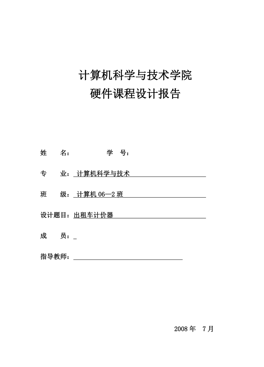 2835.F出租车计价器设计报告 硬件课程设计报告.doc_第1页