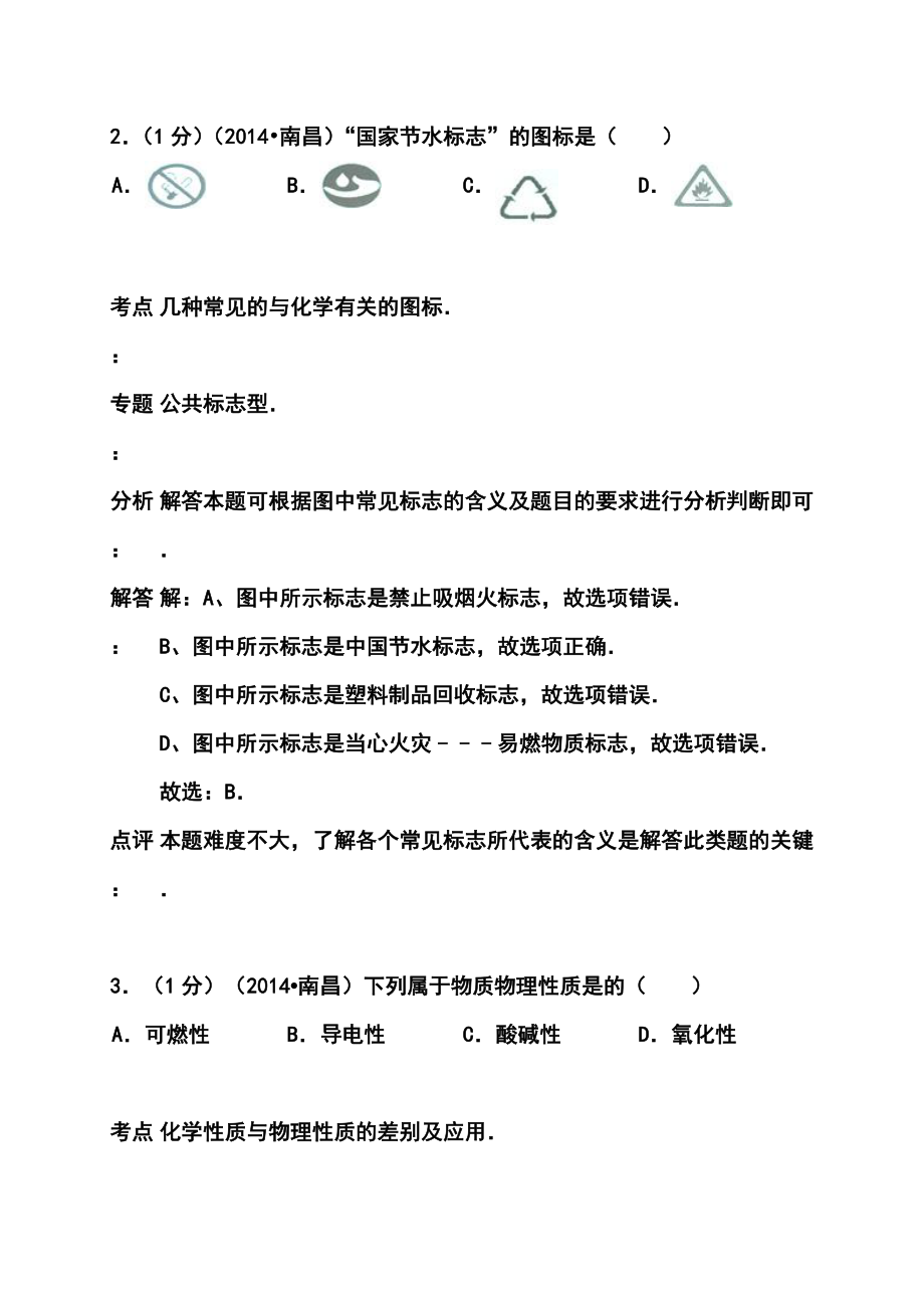 江西省南昌市中考化学真题及答案.doc_第2页