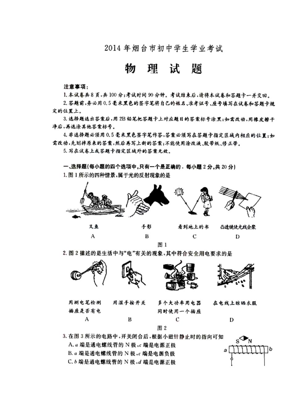 烟台市中考物理真题及答案.doc_第1页