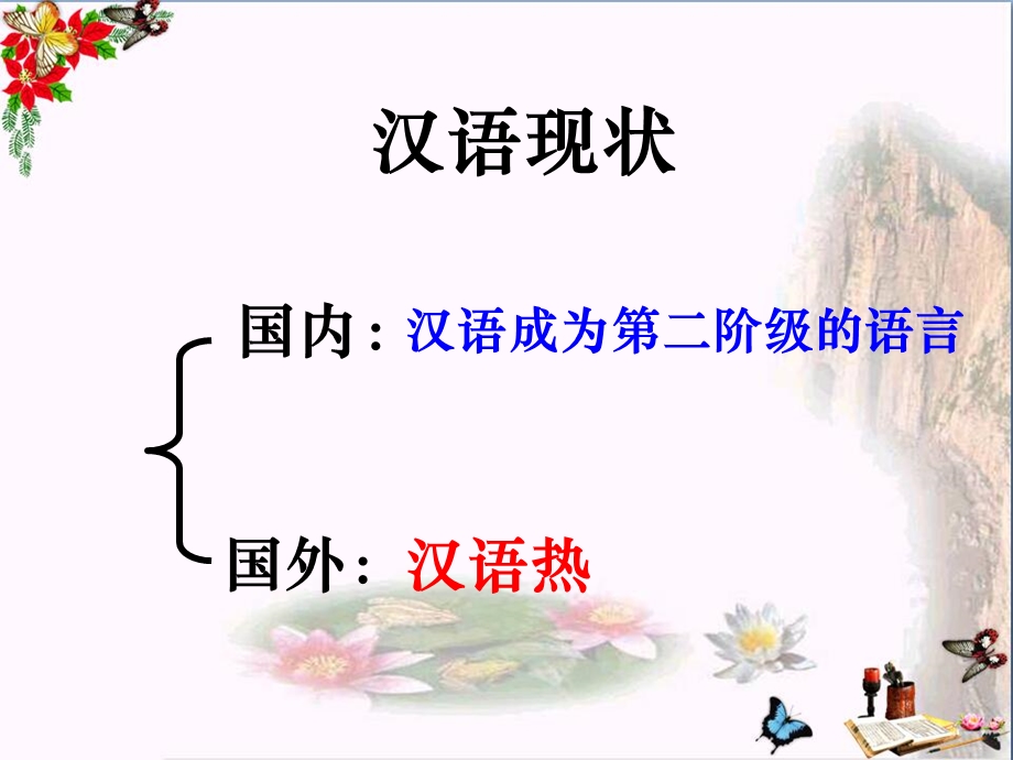 美丽而奇妙的语言——认识汉语人教课标版课件.ppt_第2页