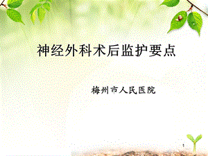 神经外科术后监护要点课件.ppt