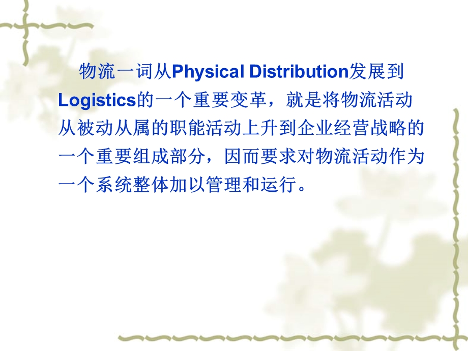 现代物流管理的特征-质量工程课件.ppt_第2页