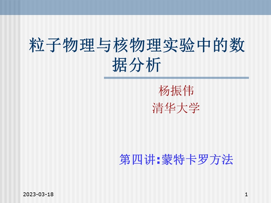 粒子物理与核物理试验中的数据分析课件.ppt_第1页