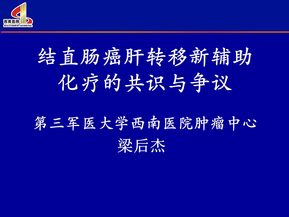 结直肠癌肝转移新辅助化疗的共识与争议课件.ppt_第1页