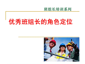 班组长的角色定位课件.ppt