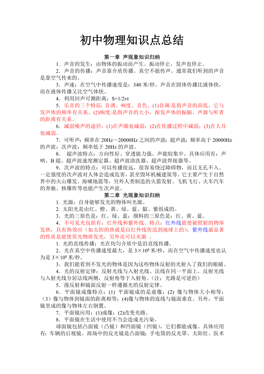 (最新)人教版初中物理知识点总结归纳(特详细)7009384199.doc_第1页