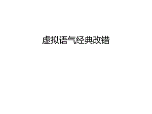 虚拟语气经典改错讲解学习课件.ppt