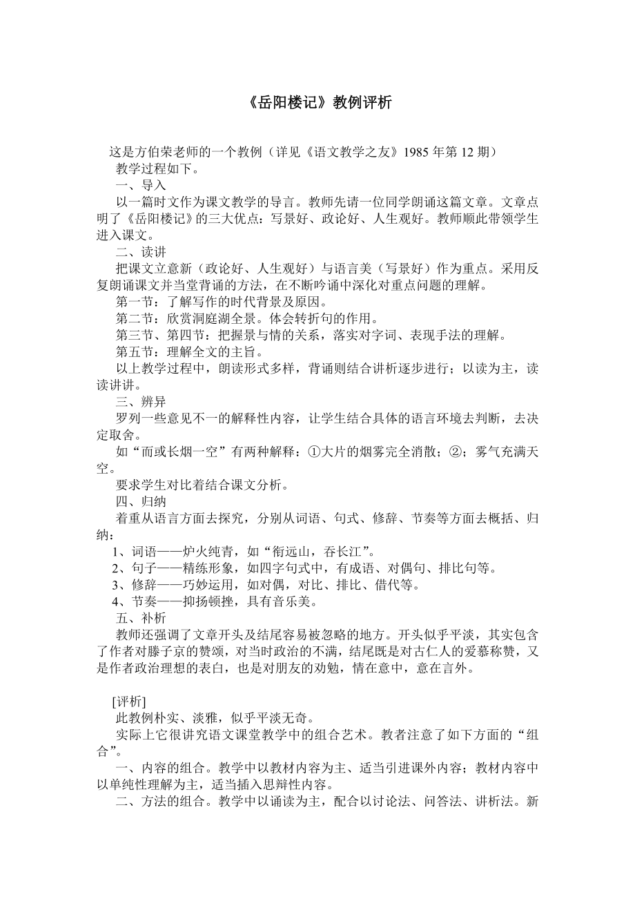 《岳阳楼记》教例评析0.doc_第1页