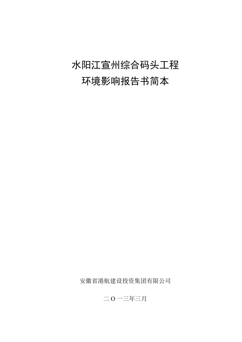 水阳江宣州综合码头工程环境影响报告书.doc_第1页