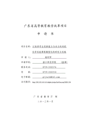 以培养学生创新能力为动力的有机化学实验课程微型化的研究 ....doc